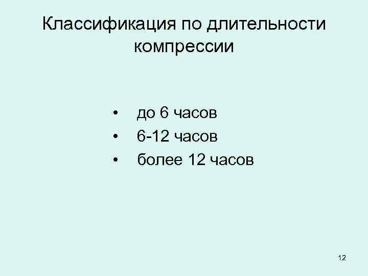 Классификация по длительности компрессии • • • до 6 часов 6 -12 часов более