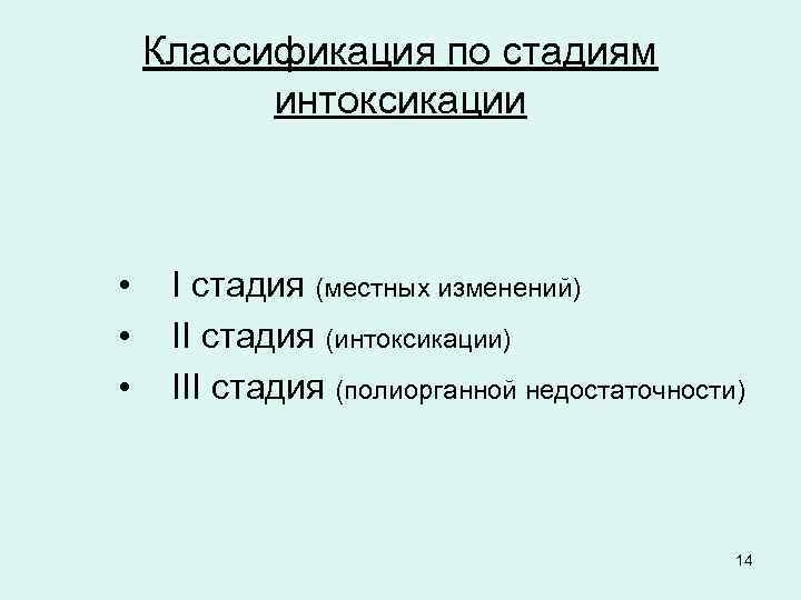 Классификация по стадиям интоксикации • • • I стадия (местных изменений) II стадия (интоксикации)