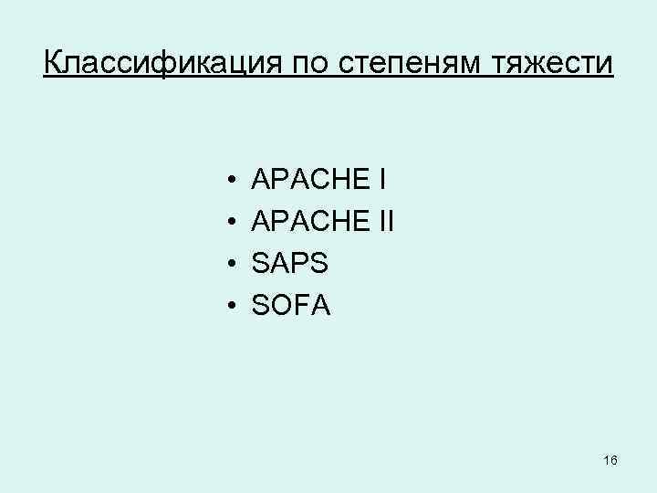 Классификация по степеням тяжести • • APACHE II SAPS SOFA 16 