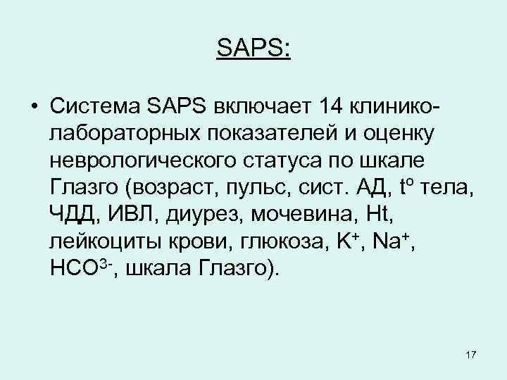 SAPS: • Система SAPS включает 14 клиниколабораторных показателей и оценку неврологического статуса по шкале