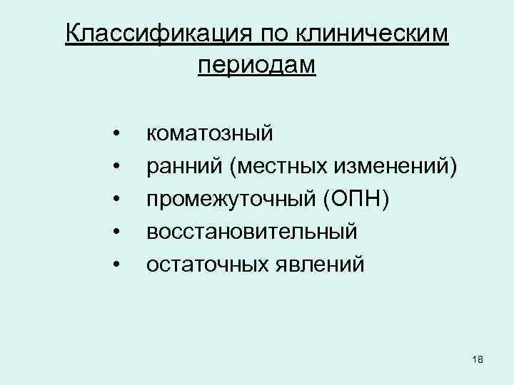 Классификация по клиническим периодам • • • коматозный ранний (местных изменений) промежуточный (ОПН) восстановительный