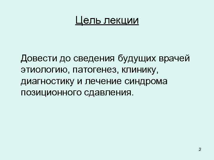 Цель лекции Довести до сведения будущих врачей этиологию, патогенез, клинику, диагностику и лечение синдрома