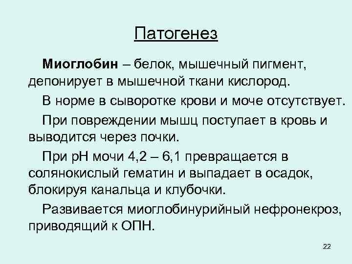 Патогенез Миоглобин – белок, мышечный пигмент, депонирует в мышечной ткани кислород. В норме в