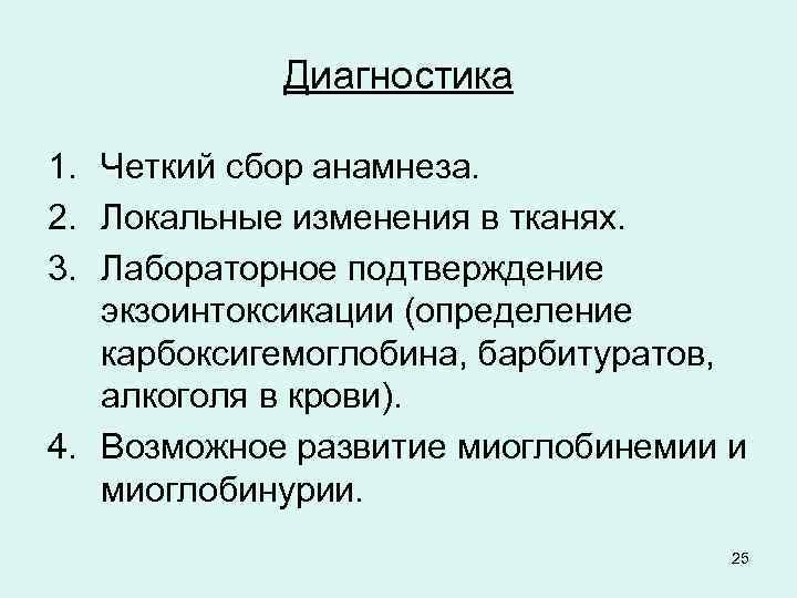 Диагностика 1. Четкий сбор анамнеза. 2. Локальные изменения в тканях. 3. Лабораторное подтверждение экзоинтоксикации