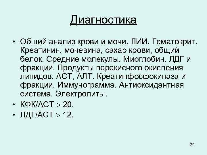 Диагностика • Общий анализ крови и мочи. ЛИИ. Гематокрит. Креатинин, мочевина, сахар крови, общий