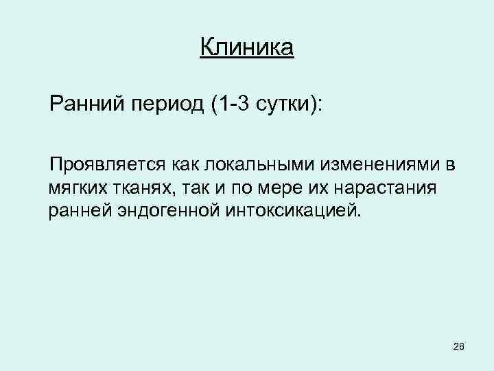 Клиника Ранний период (1 -3 сутки): Проявляется как локальными изменениями в мягких тканях, так