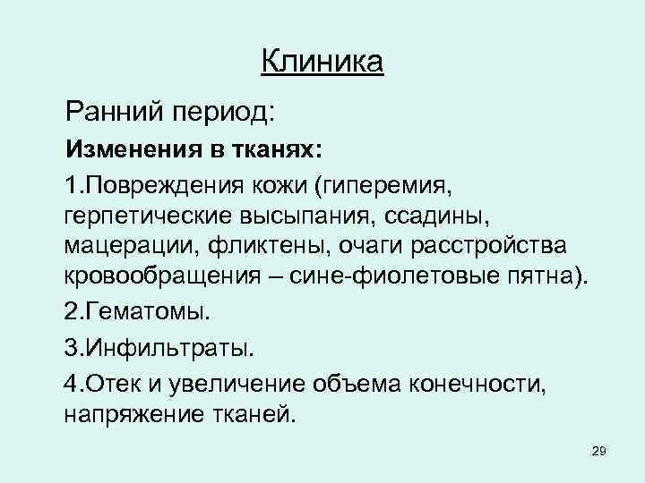 Клиника Ранний период: Изменения в тканях: 1. Повреждения кожи (гиперемия, герпетические высыпания, ссадины, мацерации,