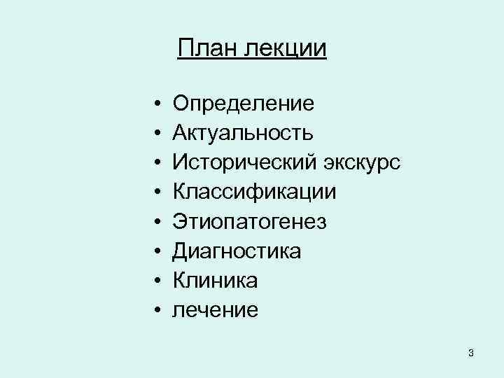 План лекции • • Определение Актуальность Исторический экскурс Классификации Этиопатогенез Диагностика Клиника лечение 3