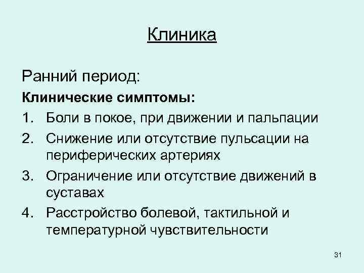 Клиника Ранний период: Клинические симптомы: 1. Боли в покое, при движении и пальпации 2.