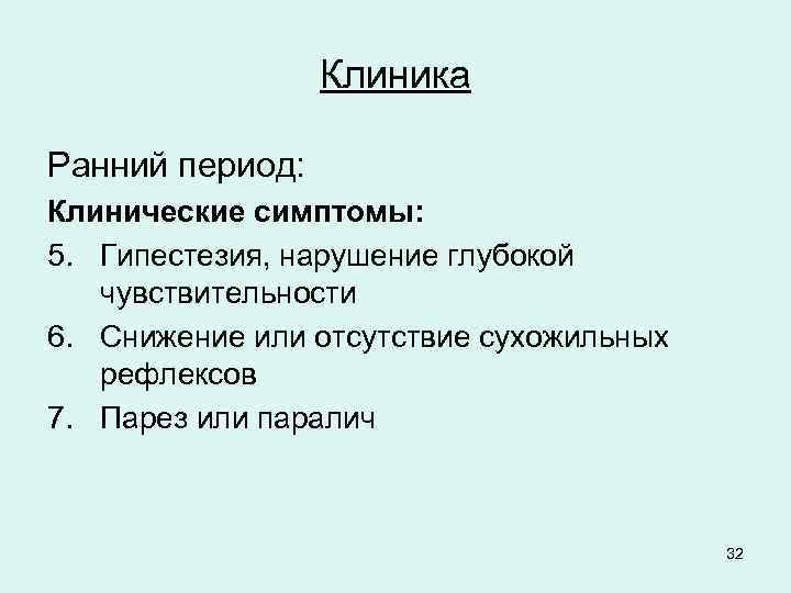 Клиника Ранний период: Клинические симптомы: 5. Гипестезия, нарушение глубокой чувствительности 6. Снижение или отсутствие