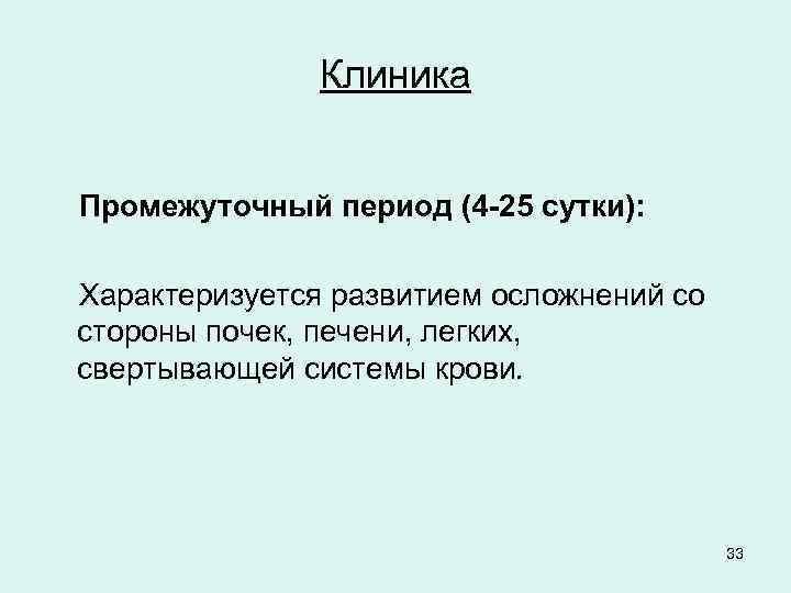 Клиника Промежуточный период (4 -25 сутки): Характеризуется развитием осложнений со стороны почек, печени, легких,