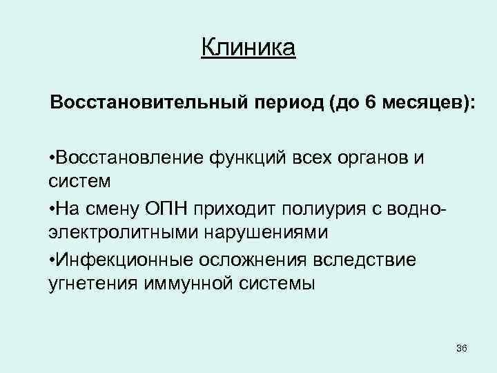 Клиника Восстановительный период (до 6 месяцев): • Восстановление функций всех органов и систем •