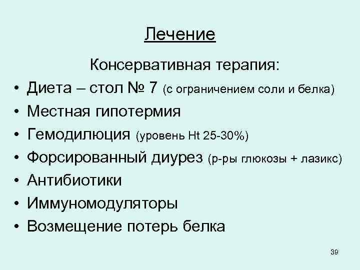 Лечение • • Консервативная терапия: Диета – стол № 7 (с ограничением соли и
