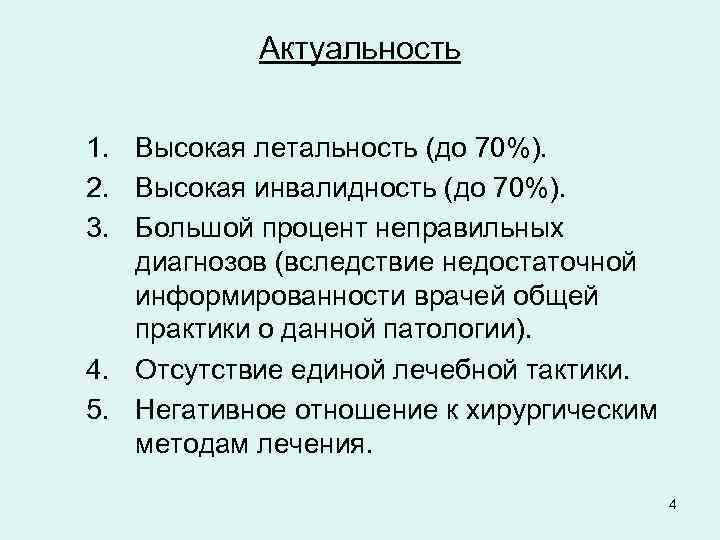 Актуальность 1. Высокая летальность (до 70%). 2. Высокая инвалидность (до 70%). 3. Большой процент