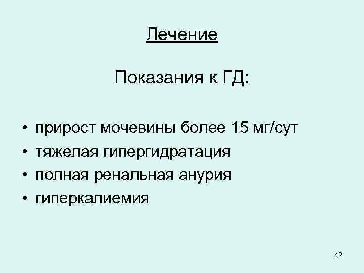 Лечение Показания к ГД: • • прирост мочевины более 15 мг/сут тяжелая гипергидратация полная