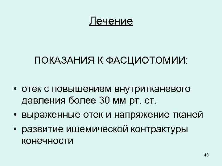 Лечение ПОКАЗАНИЯ К ФАСЦИОТОМИИ: • отек с повышением внутритканевого давления более 30 мм рт.