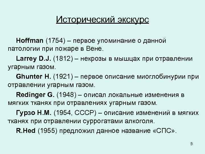 Исторический экскурс Hoffman (1754) – первое упоминание о данной патологии при пожаре в Вене.