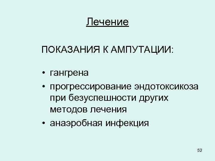 Лечение ПОКАЗАНИЯ К АМПУТАЦИИ: • гангрена • прогрессирование эндотоксикоза при безуспешности других методов лечения