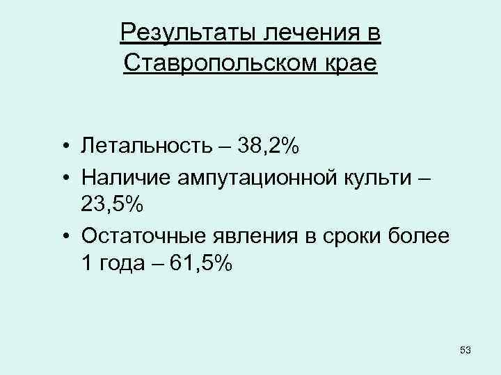 Результаты лечения в Ставропольском крае • Летальность – 38, 2% • Наличие ампутационной культи