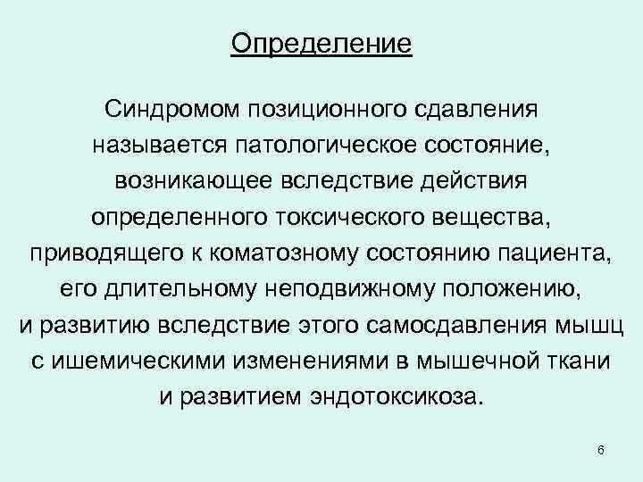 Определение Синдромом позиционного сдавления называется патологическое состояние, возникающее вследствие действия определенного токсического вещества, приводящего