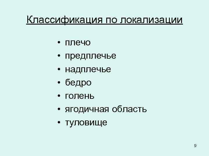 Классификация по локализации • • плечо предплечье надплечье бедро голень ягодичная область туловище 9