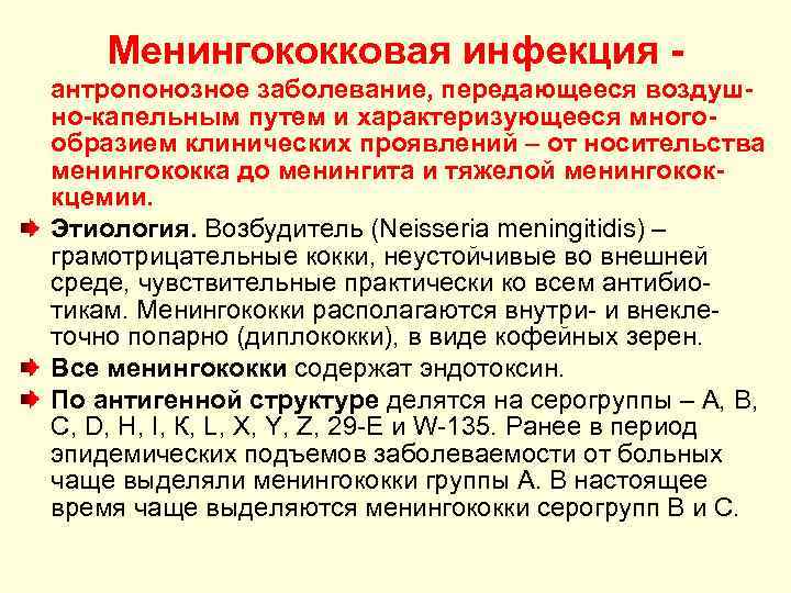 Менингококковая инфекция антропонозное заболевание, передающееся воздушно-капельным путем и характеризующееся многообразием клинических проявлений – от