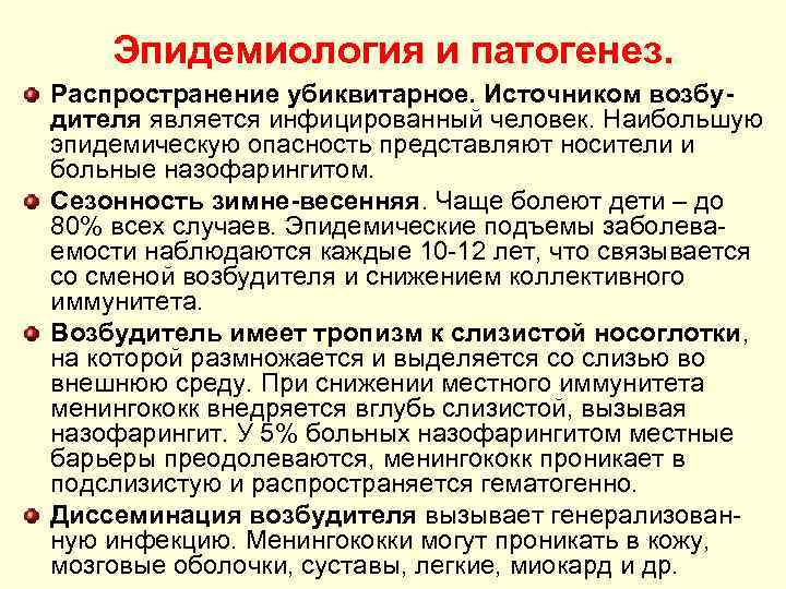 Эпидемиология и патогенез. Распространение убиквитарное. Источником возбудителя является инфицированный человек. Наибольшую эпидемическую опасность представляют