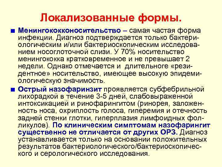 Локализованные формы. Менингококконосительство – самая частая форма – инфекции. Диагноз подтверждается только бактериологическим и/или