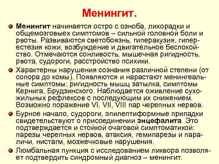 Менингит начинается остро с озноба, лихорадки и общемозговыех симптомов – сильной головной боли и