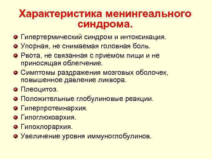 Характеристика менингеального синдрома. Гипертермический синдром и интоксикация. Упорная, не снимаемая головная боль. Рвота, не