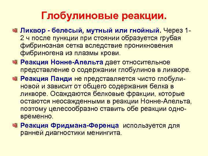 Глобулиновые реакции. Ликвор - белесый, мутный или гнойный. Через 1 - 2 ч после