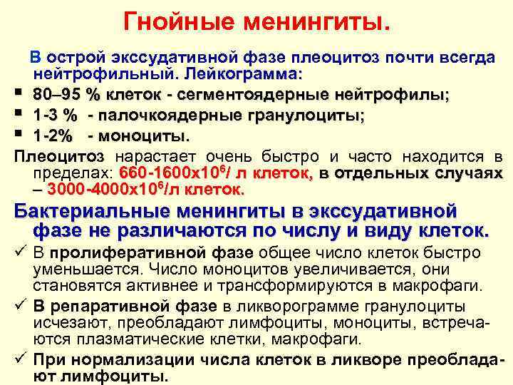 Гнойные менингиты. В острой экссудативной фазе плеоцитоз почти всегда нейтрофильный. Лейкограмма: § 80– 95
