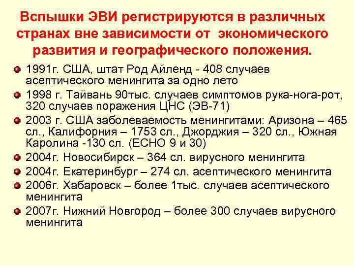 Вспышки ЭВИ регистрируются в различных странах вне зависимости от экономического развития и географического положения.