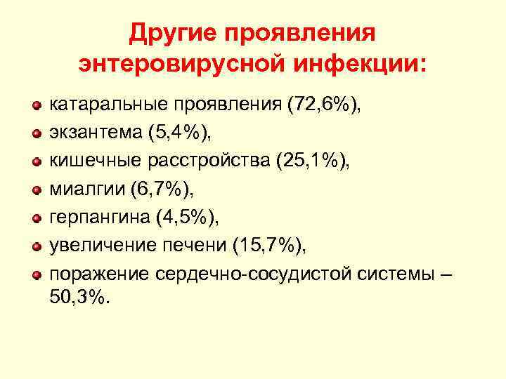 Другие проявления энтеровирусной инфекции: катаральные проявления (72, 6%), экзантема (5, 4%), кишечные расстройства (25,