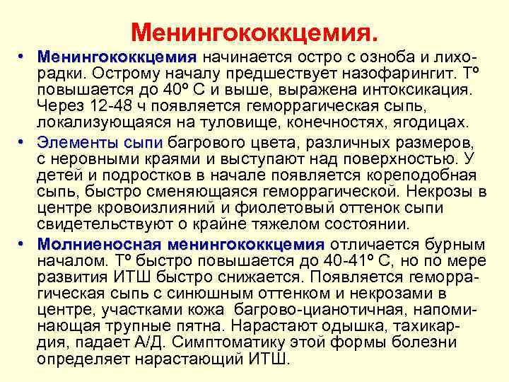 Менингококкцемия. • Менингококкцемия начинается остро с озноба и лихо. Менингококкцемия радки. Острому началу предшествует
