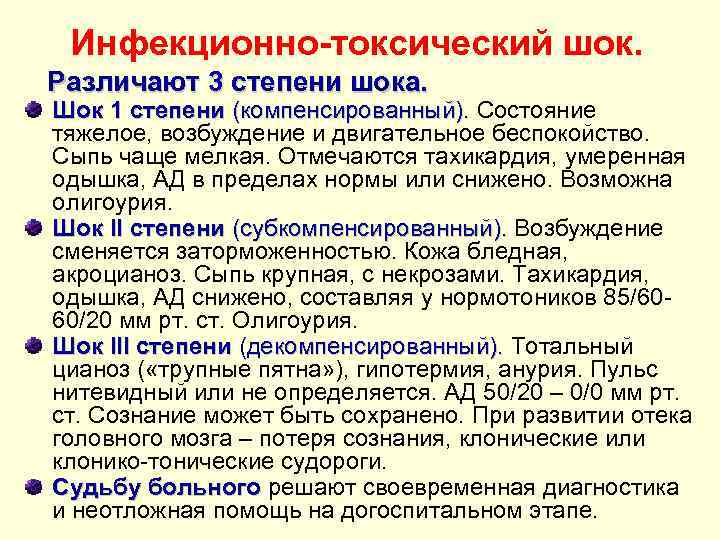 Инфекционно-токсический шок. Различают 3 степени шока. Шок 1 степени (компенсированный). Состояние (компенсированный). тяжелое, возбуждение