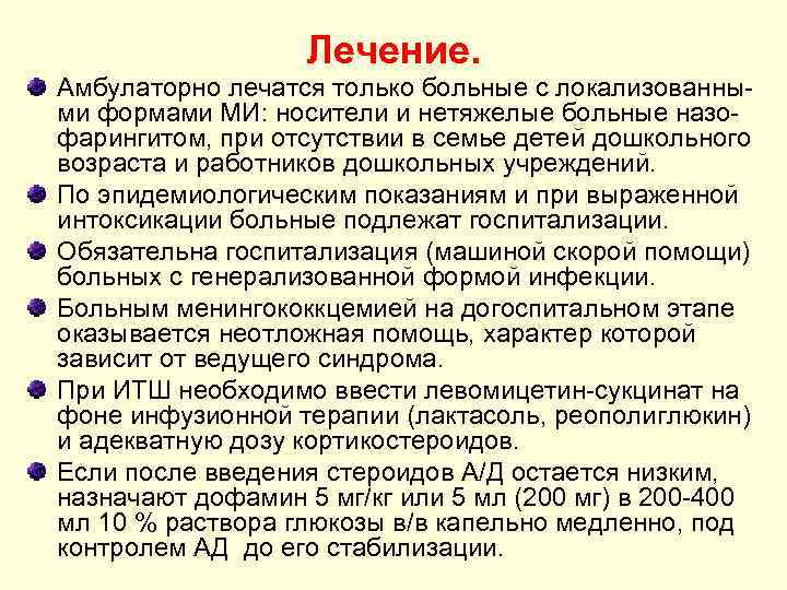 Лечение. Амбулаторно лечатся только больные с локализованными формами МИ: носители и нетяжелые больные назофарингитом,