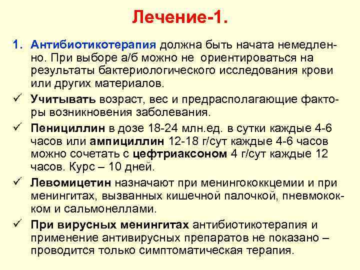 Лечение-1. 1. Антибиотикотерапия должна быть начата немедленно. При выборе а/б можно не ориентироваться на
