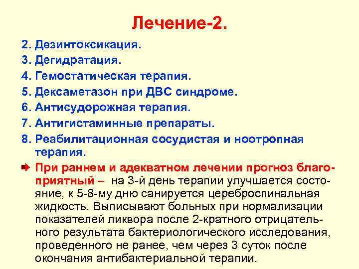 Лечение-2. 2. Дезинтоксикация. 3. Дегидратация. 4. Гемостатическая терапия. 5. Дексаметазон при ДВС синдроме. 6.
