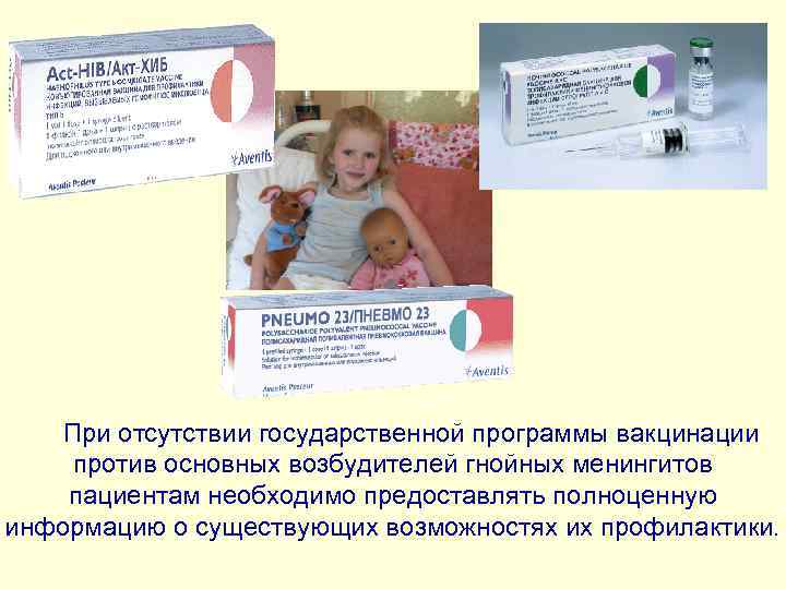  При отсутствии государственной программы вакцинации против основных возбудителей гнойных менингитов пациентам необходимо предоставлять