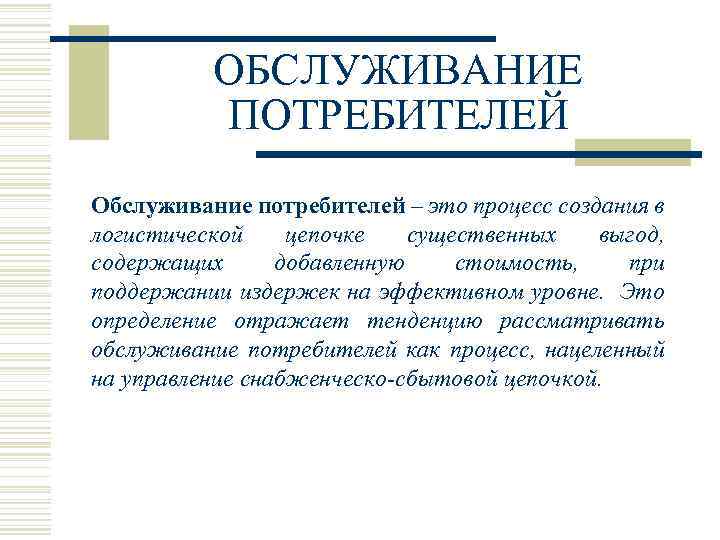 ОБСЛУЖИВАНИЕ ПОТРЕБИТЕЛЕЙ Обслуживание потребителей – это процесс создания в логистической цепочке существенных выгод, содержащих