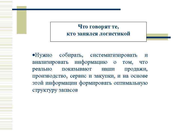 Что говорят те, кто занялся логистикой ·Нужно собирать, систематизировать и анализировать информацию о том,