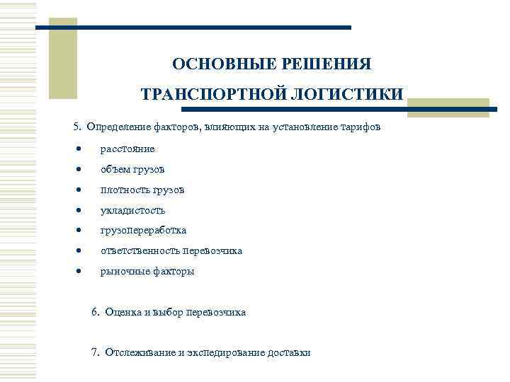 ОСНОВНЫЕ РЕШЕНИЯ ТРАНСПОРТНОЙ ЛОГИСТИКИ 5. Определение факторов, влияющих на установление тарифов • · расстояние