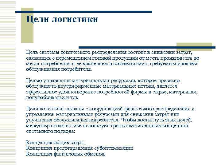 Цели логистики Цель системы физического распределения состоит в снижении затрат, связанных с перемещением готовой