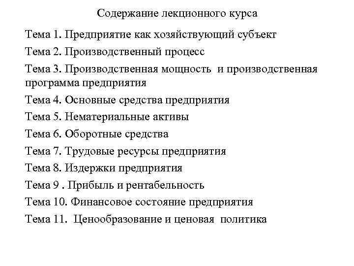 Содержание лекционного курса Тема 1. Предприятие как хозяйствующий субъект Тема 2. Производственный процесс Тема