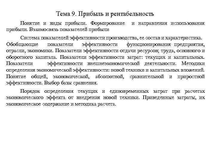 Тема 9. Прибыль и рентабельность Понятие и виды прибыли. Формирование прибыли. Взаимосвязь показателей прибыли