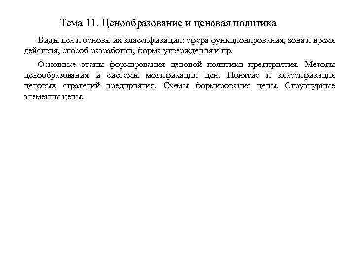 Тема 11. Ценообразование и ценовая политика Виды цен и основы их классификации: сфера функционирования,