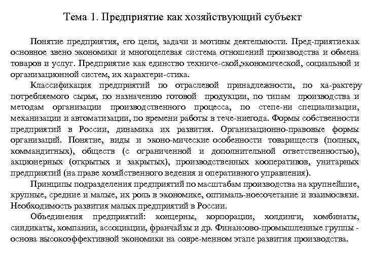 Тема 1. Предприятие как хозяйствующий субъект Понятие предприятия, его цели, задачи и мотивы деятельности.
