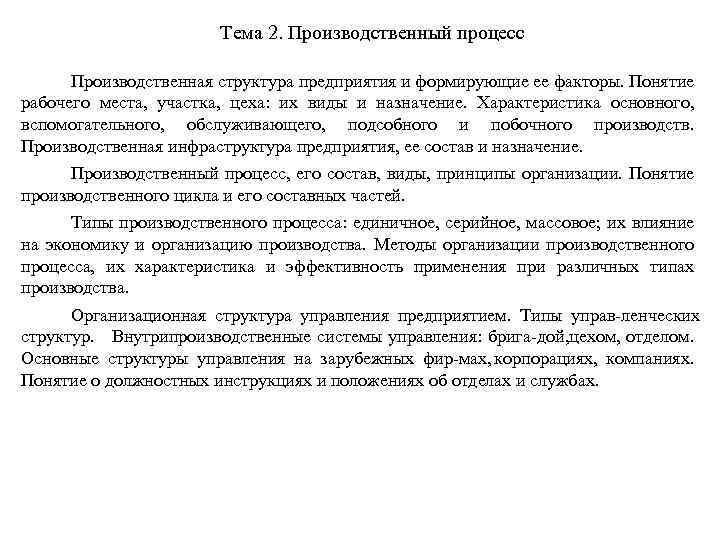 Тема 2. Производственный процесс Производственная структура предприятия и формирующие ее факторы. Понятие рабочего места,