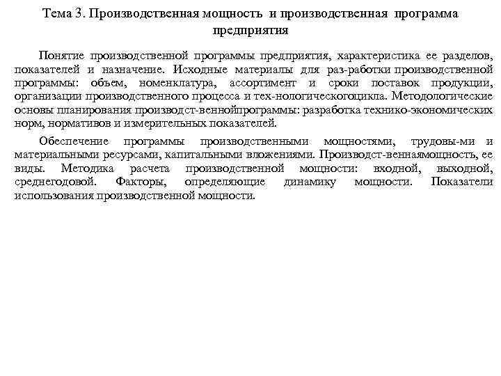 Тема 3. Производственная мощность и производственная программа предприятия Понятие производственной программы предприятия, характеристика ее